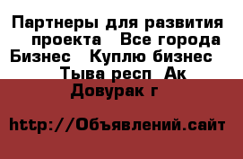 Партнеры для развития IT проекта - Все города Бизнес » Куплю бизнес   . Тыва респ.,Ак-Довурак г.